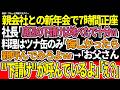 【スカッと】親会社との新年会で7時間正座 社長「底辺の下請けは地べたで十分w」 料理はツナ缶のみ「悔しかったら親呼んでみろよw」→「お父さん "下請け"が呼んでいるよ」「え?!」【朗読】