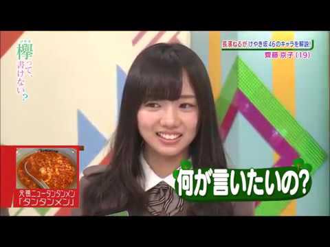 自分が面白い事を自覚していない、低音ボイスの齊藤京子【欅坂46】