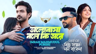 Valobasha Bole Ki Tare | Imran Mahmudul | Porshi | Yash | Mahi | Kichu Golper Nam Thakena Natok Song