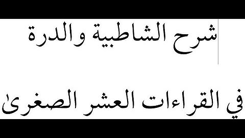 005 شرح الشاطبية والدرة  - سورة أم القراءان - ميم الجمع والهاء قبلها