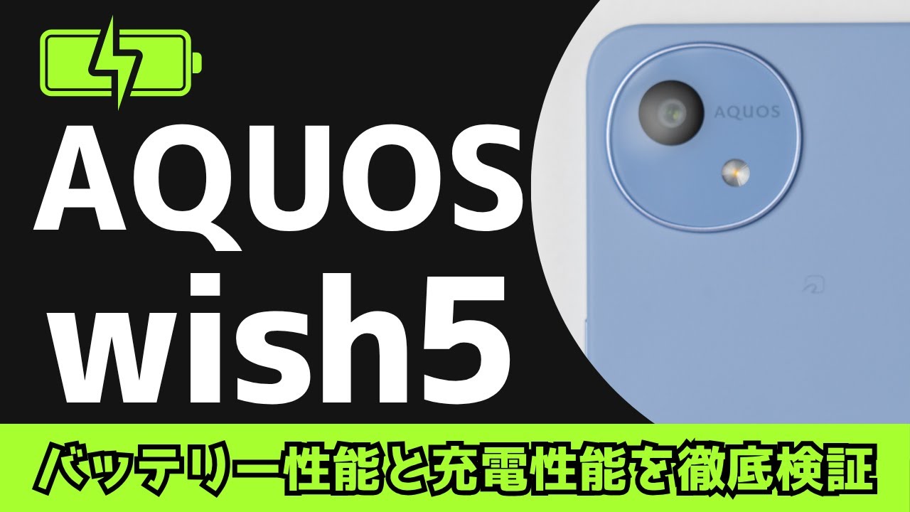 AQUOS wish5のバッテリー本当はどれくらい持つ？充電性能は？徹底検証