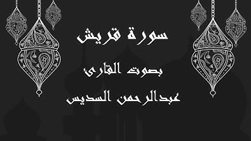 106  سورة قريش بصوت الشيخ عبدالرحمن السديس