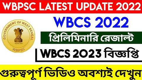 wbcs 2023 notification update | wbcs 2022 preliminary result | wbcs exam |