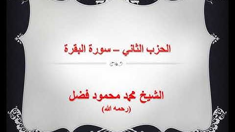 الحزب الثاني - سورة البقرة بصوت الشيخ محمد محمود فضل رحمه الله
