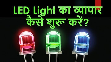 LED झालर बनाने की मशीन | LED Jhalar making machine | Rice light making machine | Led Light business