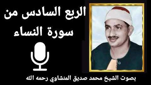 الربع الرابع من الجزء الخامس { فَلْيُقَاتِلْ فِي سَبِيلِ اللهِ} بصوت القارئ الشيخ محمد صديق المنشاوي