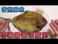 香煎鯧魚 不鏽鋼鍋怎麼煎魚和煎蛋 how to fry fish and egg with stainless steal pan