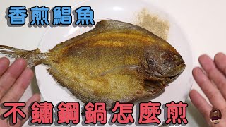 香煎鯧魚 不鏽鋼鍋怎麼煎魚和煎蛋 how to fry fish and egg with stainless steal pan