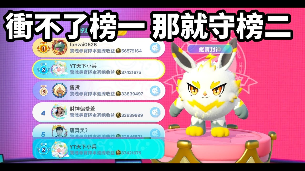 【蛋仔派對】衝不了榜一摸金 那就守榜二摸金