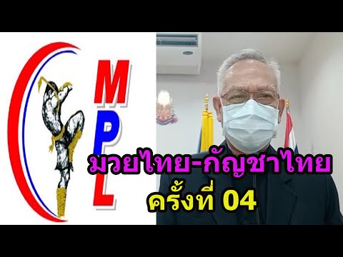 มวยไทย-กัญชาไทย ครั้งที่-04-ธุรกิจฐานรากของชุมชนไทย