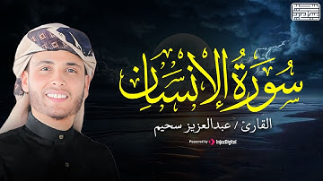 سورة الإنسان .. تلاوة هادئة خاشعة من القارئ عبد العزيز سحيم ❤