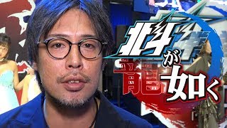 東京ゲームショウ2017：『北斗が如く』『龍が如く 極2』横山昌義プロデューサーインタビュー