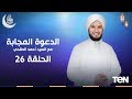 الدعوة المجابة دعاء الإمام أحمد بن حنبل السيد أحمد الطلحي الحلقة 26 