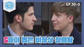[비정상회담][30-5] G12가 뽑은 비정상 청렴왕은 누구  (Abnormal Summit)