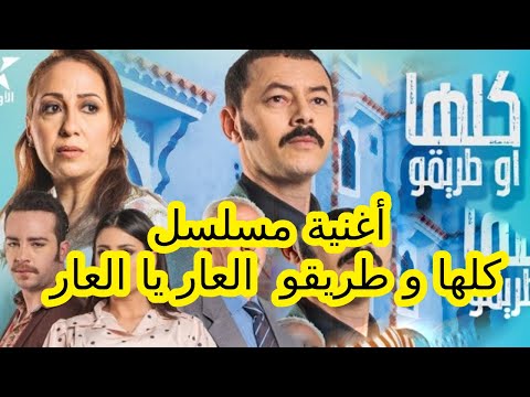أغنية مسلسل كلها و طريقو العار يا العار Music Msalsal Kola Wtri9o