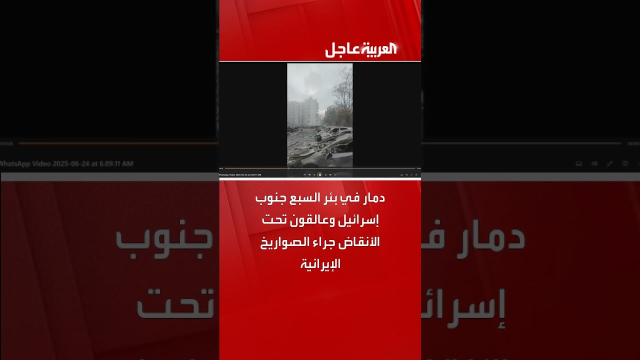 دمار في بئر السبع جنوب إسرائيل وعالقون تحت الأنقاض جراء الصواريخ الإيرانية
