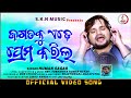 JAGATAKU EDE PREMA KARILA || NEW ODIA SONG || NEW ODIA VIDEO || SOBHANIYA KUMAR NAYAK || JESUS SONG