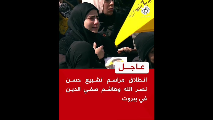 عاجل | انطلاق مراسم تشييع حسن نصر الله وهاشم صفي الدين في بيروت