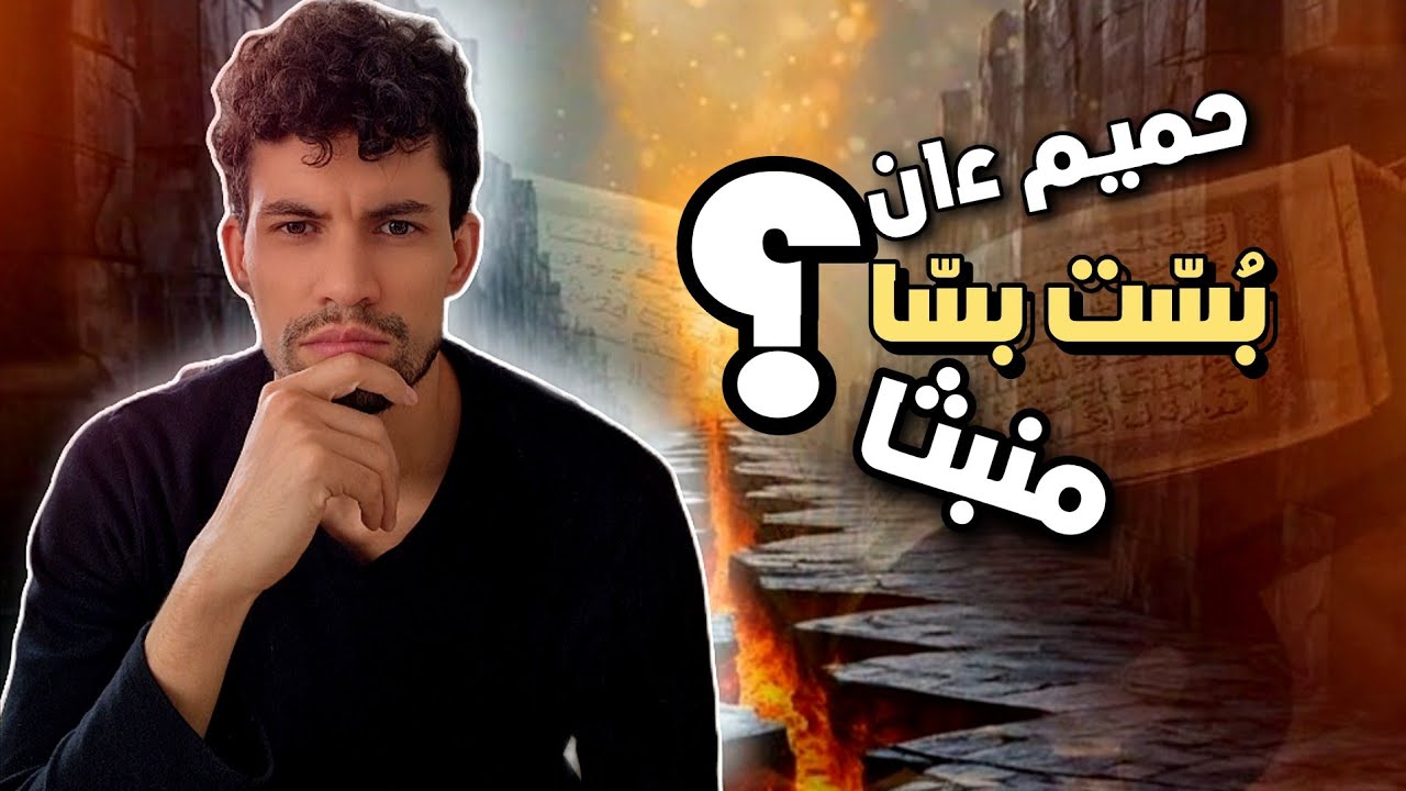 كلمات غريبة في القرآن ودلالات عجيبة يجهل معناها الكثيرون! #14