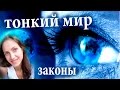 Законы тонкого мира, как пользоваться возможностями. Астрал личный