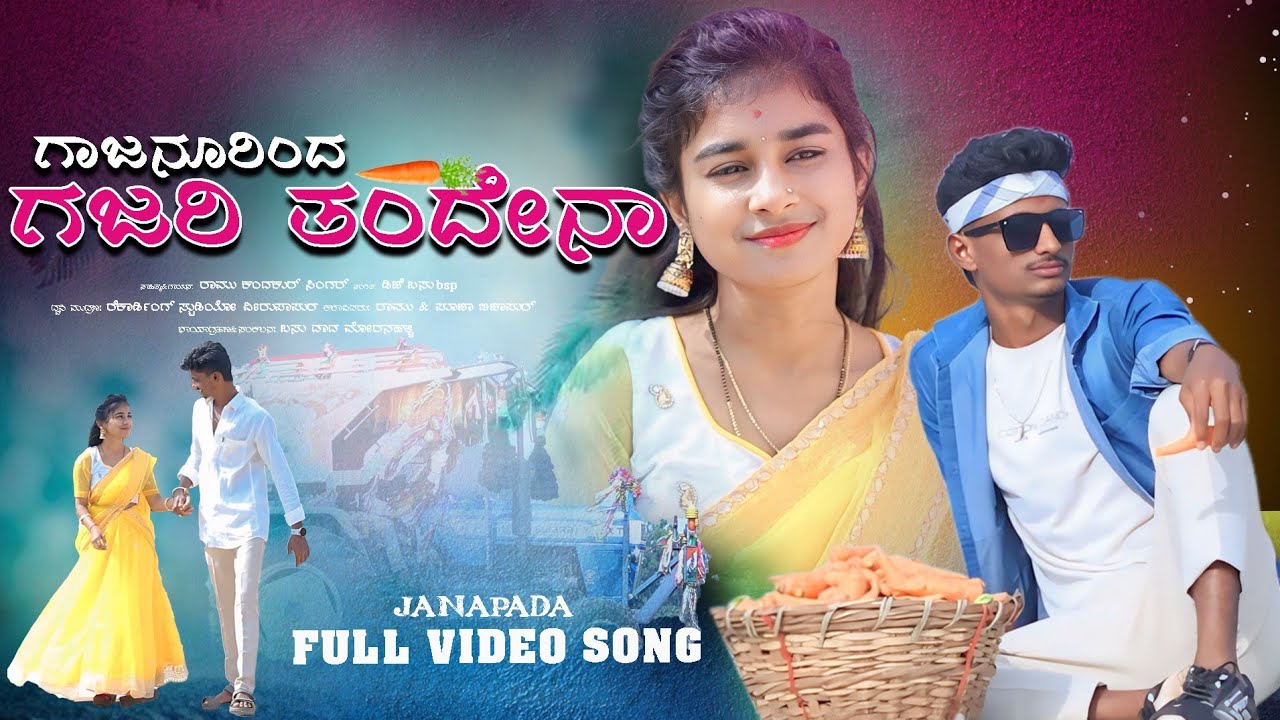 ಗಾಜನೂರಿಂದ ಗಜರಿ ತಂದೇನಾ|Gajanoorinda Gajari Tandena| Ramesh Kamdakur New Dj Janapada Song 