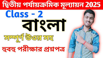 Class 2 bengali 2nd unit test 2025 // class 2 bangla 2nd unit test question paper 2025