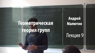 Лекция 9 | Геометрическая теория групп | Андрей Малютин | Лекториум