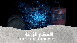 The Blue Thoughts \ الأفكار الزرقاء