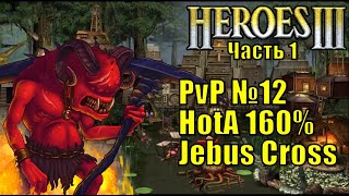 Герои III, PvP, Инферно, Jebus Cross, XL, 160% (часть первая)