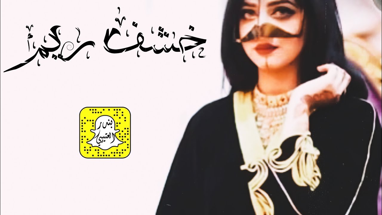 خشف ريم - جنبن يالعذارى سكت ضبيه اداء سعد محسن 2024 حصرياً