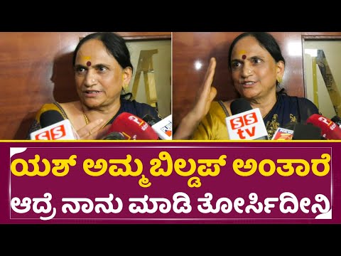 ಯಶ್ ಅಮ್ಮ ಬಿಲ್ಡಪ್ ಅಂತಾರೆ ಆದ್ರೆ ನಾನು ಮಾಡಿ ತೋರ್ಸಿದೀನಿ | Yash Mother First Reaction | Kothalavadi| SStv ಯಶ್ ಅಮ್ಮ ಬಿಲ್ಡಪ್ ಅಂತಾರೆ ಆದ್ರೆ ನಾನು ಮಾಡಿ ತೋರ್ಸಿದೀನಿ | Yash Mother First Reaction | Kothalavadi| SStv