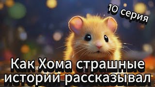 Как Хома страшные истории рассказывал. 10 серия. #visualfantasy #МУЛЬТФИЛЬМ #recommended #top