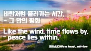 스트레스로부터 벗어나는 마음 치유 영상 (1 Hour) 흘러보내다(Flow Away) —Healing & Stress Relief Piano