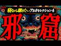【邪窟】寝ながら聴きたいアカオセレクション４【ゆっくりの怖い話】