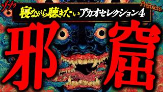 【邪窟】寝ながら聴きたいアカオセレクション４【ゆっくりの怖い話】