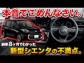 【本音でいいます】新型シエンタ オーナー8ヶ月の不満!【toyota トヨタsienta】