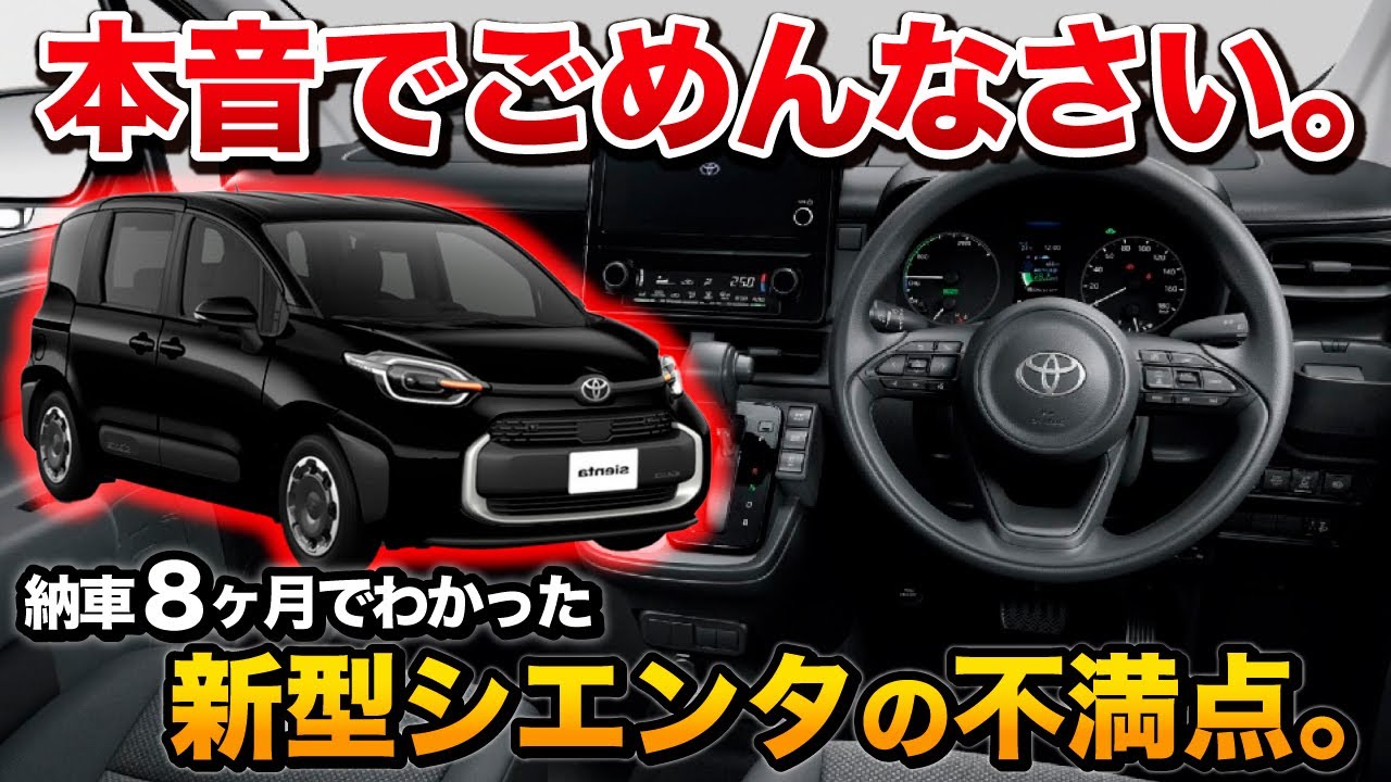 【本音でいいます】新型シエンタ オーナー8ヶ月の不満！【toyota トヨタsienta】