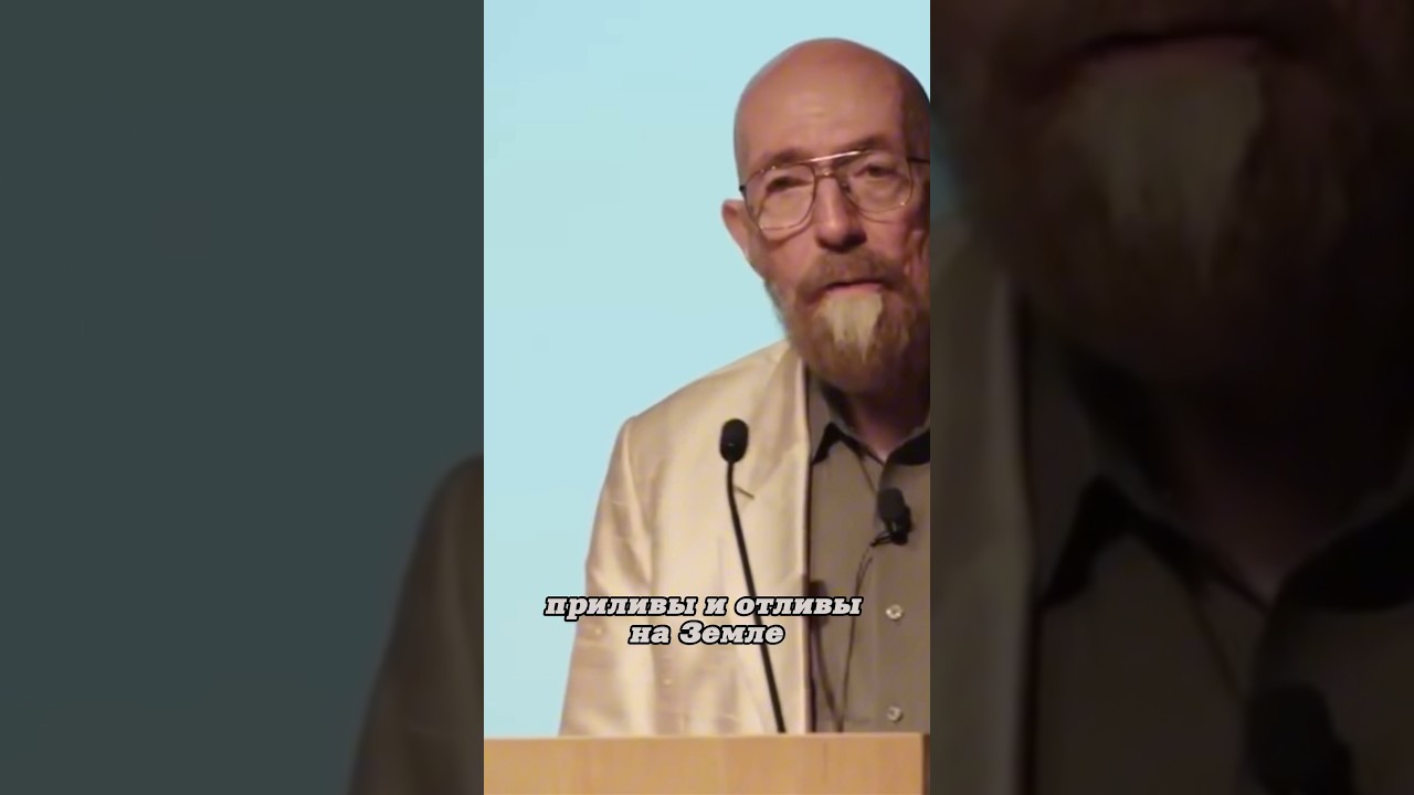 Кип Торн. Приливная гравитация. Интерстеллар. #наука #science #short ...