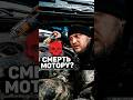L200 Заливаю химию в движок! Рискну 🧪 смерть мотору или шанс 💀 #shorts #l200