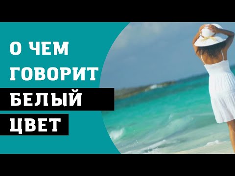 Белый цвет в психологии. Интересные факты. Психология цвета