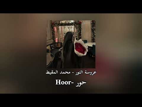 عروسة النور محمد المقيط      