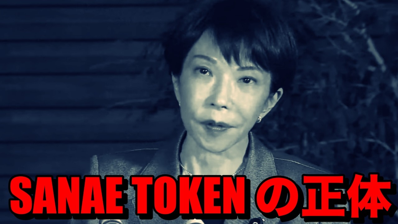 高市早苗をめぐる仮想通貨詐欺で評価を落とす藤井聡や堀江貴文