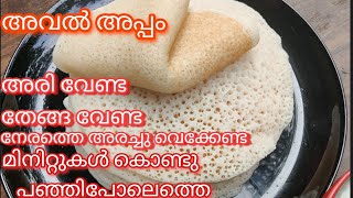 അവൽ അപ്പം || തേങ്ങ ചേർക്കാതെ പഞ്ഞിപോലെ സോഫ്റ്റായ അപ്പം || Aval Appam