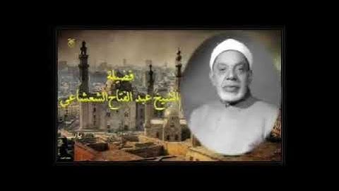 الشيخ عبدالفتاح الشعشاعى سورة الواقعة كملة