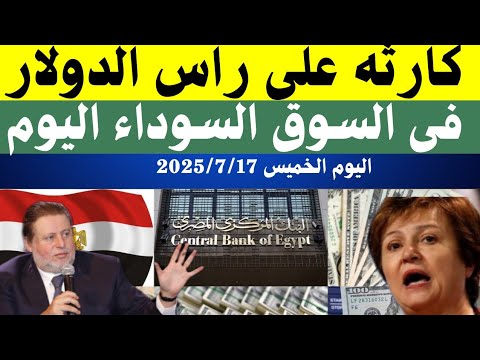 سعر الدولار اليوم أسعار الدولار في مصر اليوم الخميس 2025 7 17 سعر الدولارفي السوق السوداء في مصر