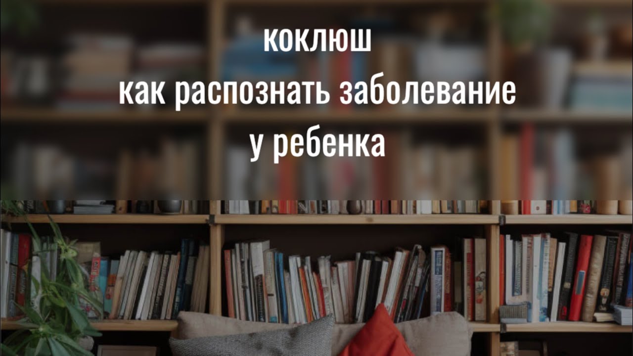 Как распознать коклюш у ребенка? - YouTube