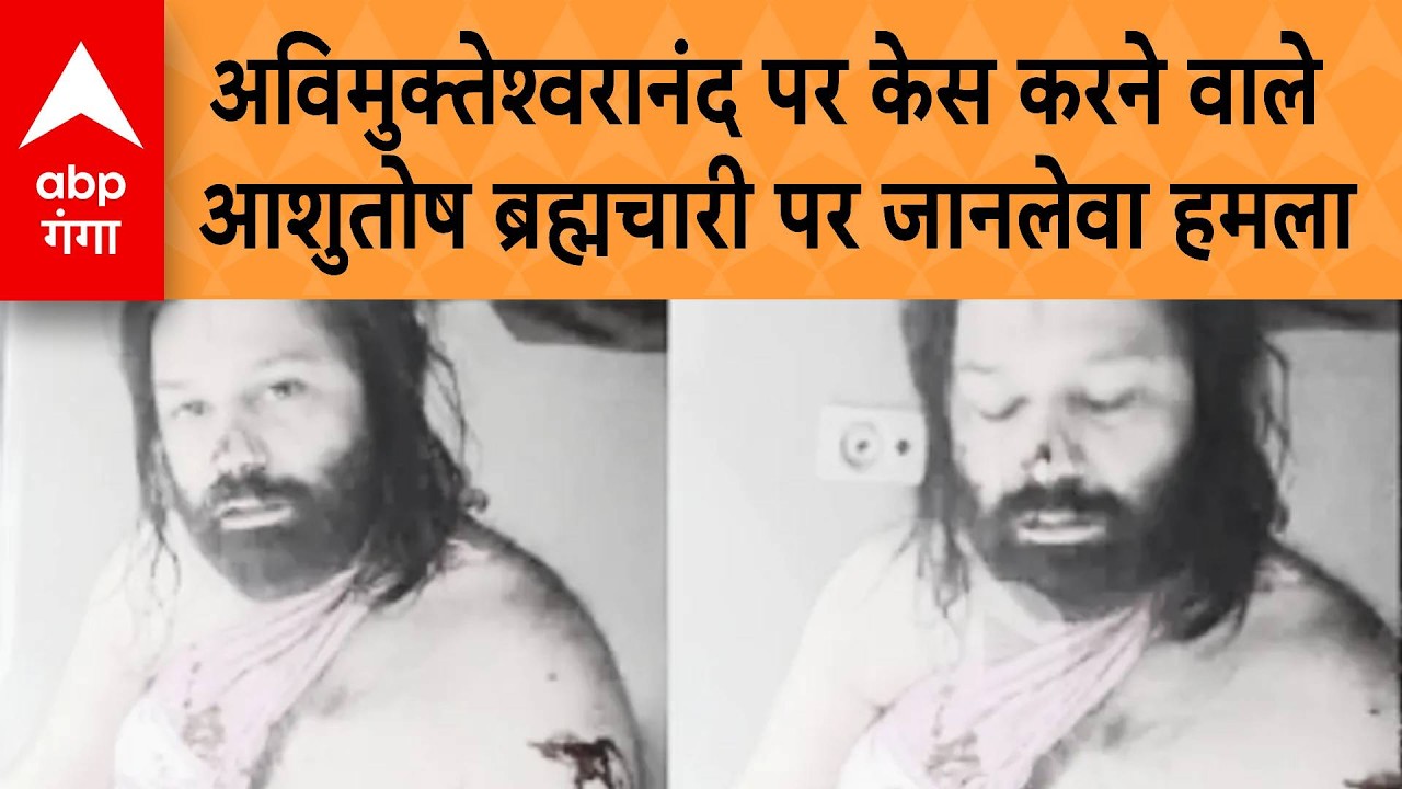 Shankaracharya पर केस करने वाले Ashutosh Brahmachari पर जानलेवा हमला | ABP GANGA