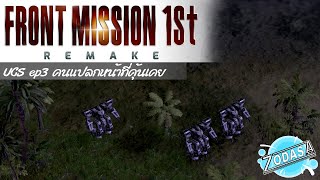 FRONT MISSION Remake UCS ep3 คนแปลกหน้าที่คุ้นเคย