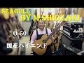 希少！！国産ハイエンド Seagull M.Shiozaki O-50