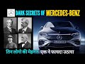 Dark Secrets of Mercedes Benz | Rahul Chavan